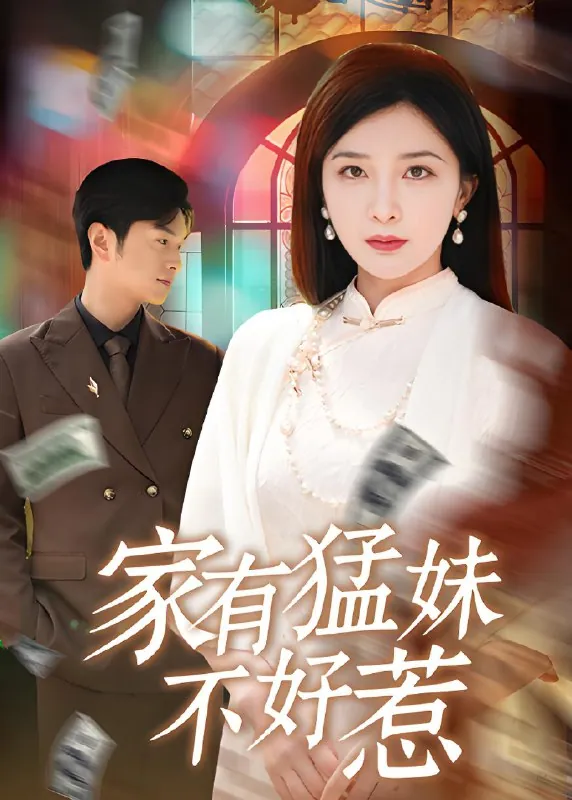 家有猛妹不好惹 短剧