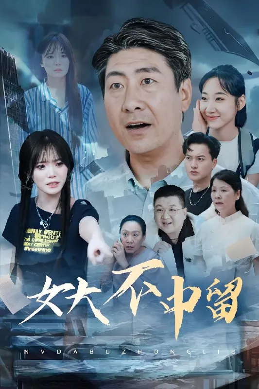 女大不中留 短剧