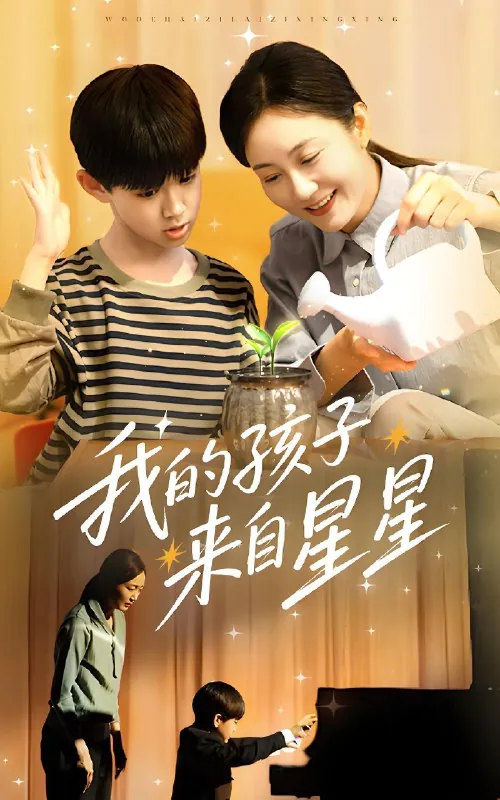 我的孩子来自星星 短剧