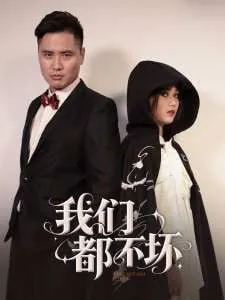 我们都不坏 电视剧