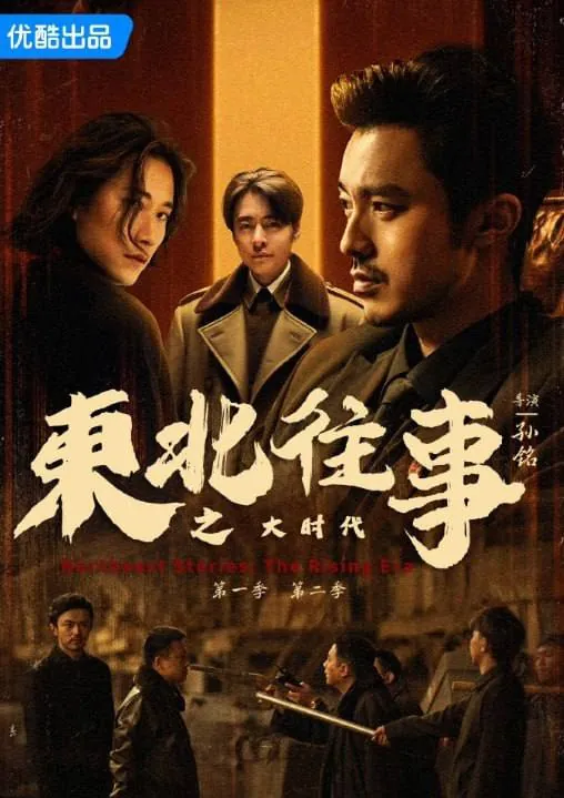 东北往事之大时代