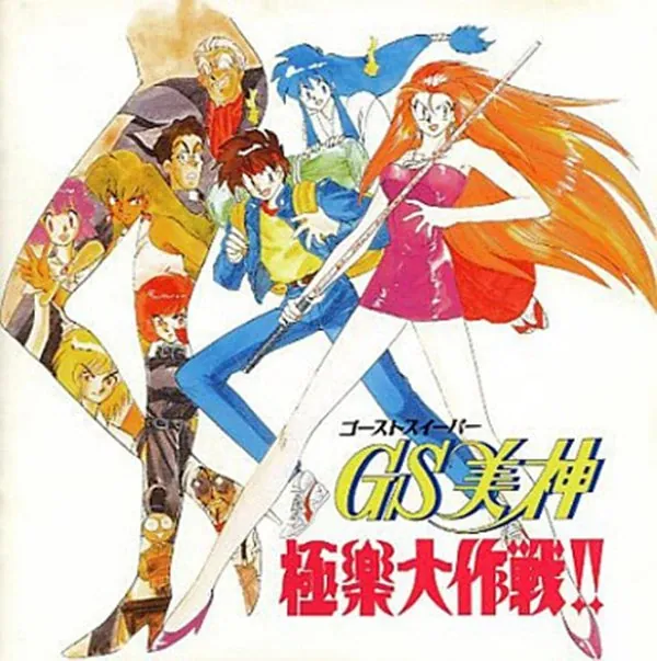 GS美神 动漫