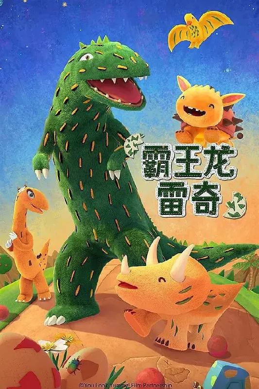 霸王龙雷奇第二季