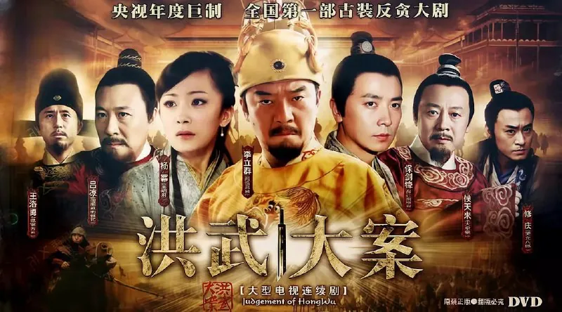 洪武大案