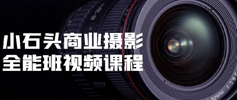 小石头商业摄影教程全能班