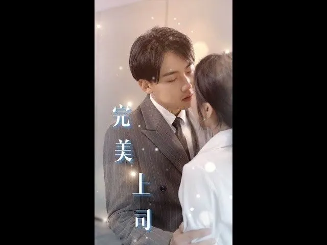上司请接招