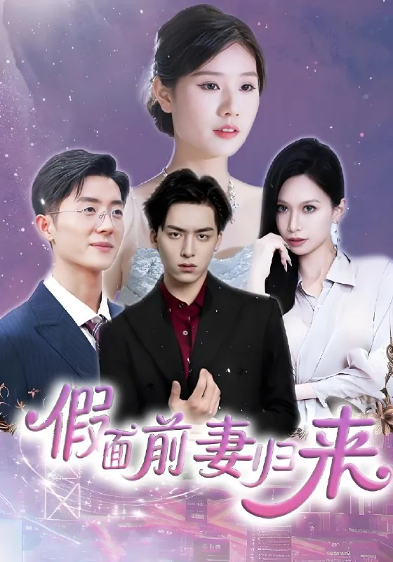 假面前妻归来&诱他入渊 短剧
