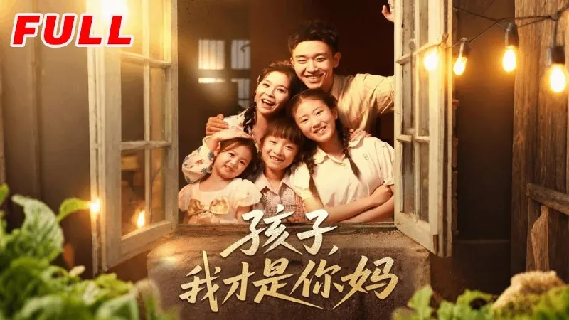 孩子我才是你妈