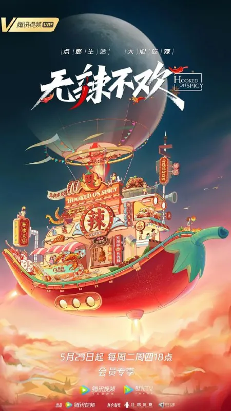 无辣不欢
