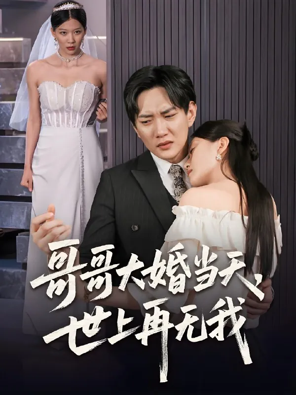 哥哥大婚当天世上再无我 短剧