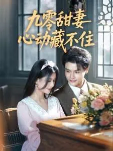 九零甜妻心动藏不住 电视剧