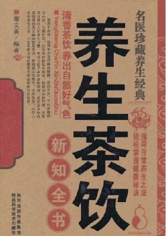 养生茶饮新知全书