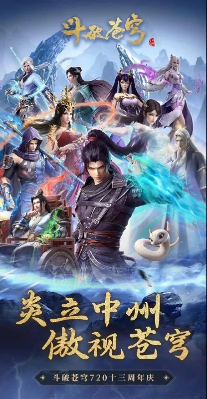 斗破苍穹