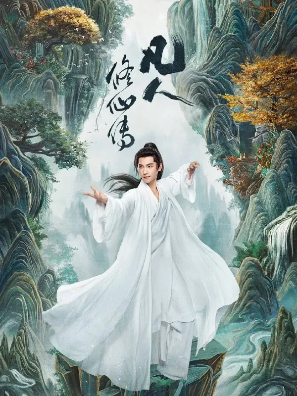 凡人修仙传（2025）