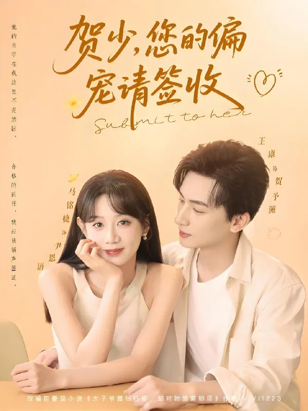 贺少您的偏宠请签收 短剧