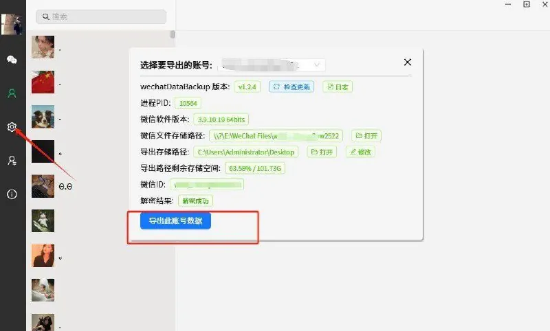wechatDataBackup-v1.2.4微信聊天记录数据导出工具