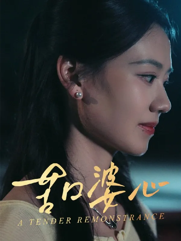 苦口婆心 短剧