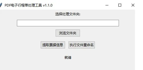 电子行程单批量文件重命名工具 软件