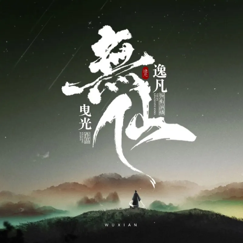 无仙
