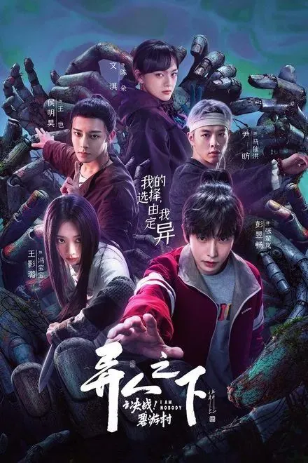 异人之下之决战！碧游村2025（含S01）