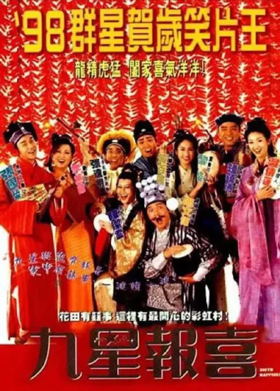 九星报喜