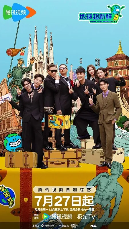 地球超新鲜（2025）