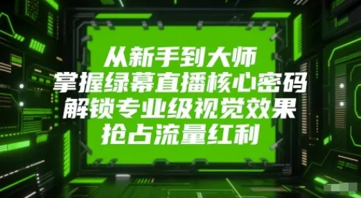 从新手到大师，掌握绿幕直播核心密码