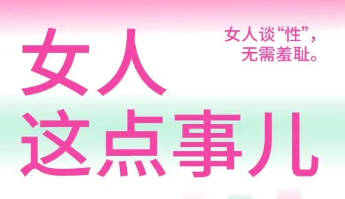 女人这点事儿