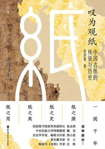 叹为观纸中国古纸的传说与历史