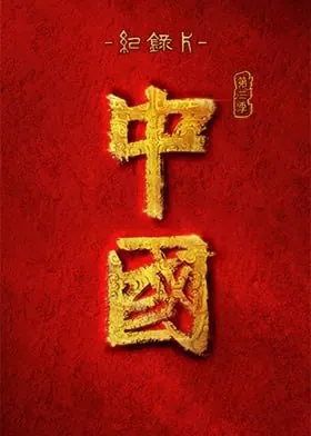 中国