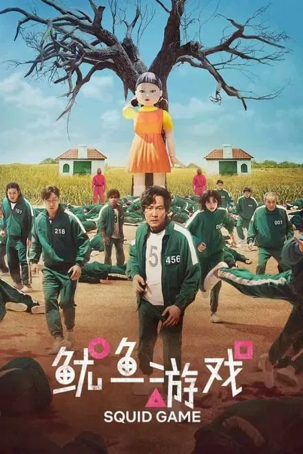 鱿鱼游戏第二季