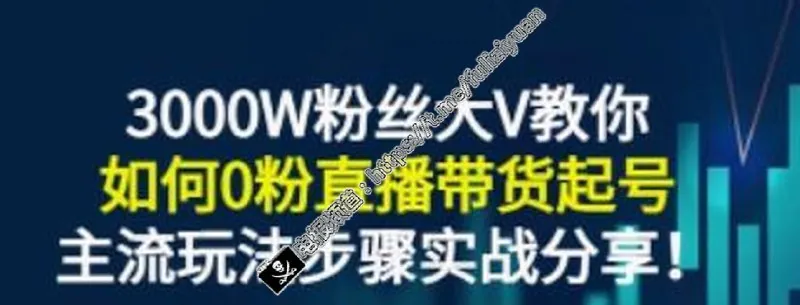 0粉直播带货起号教程