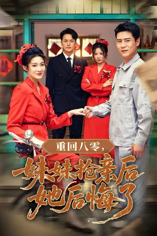 重回八零妹妹抢亲后她后悔了 短剧