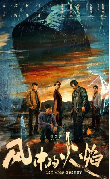 风中的火焰