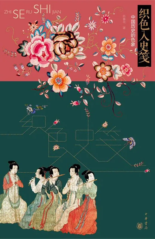织色入史笺：中国历史的色象