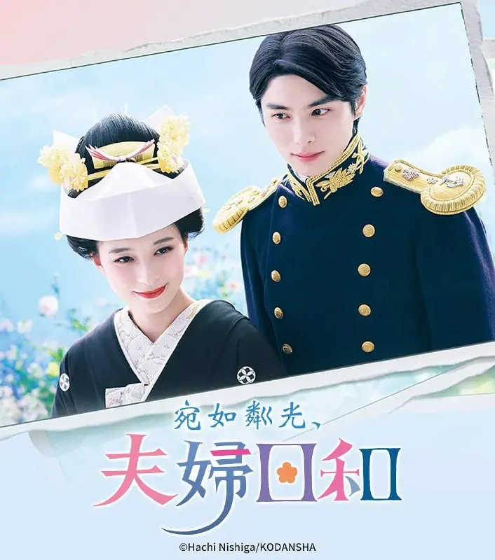 波光和煦，夫妻良辰（2025）