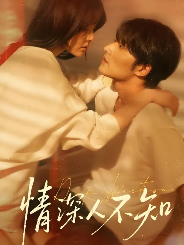 情深人不知 短剧