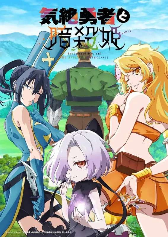 失神勇者与暗杀公主（2025）