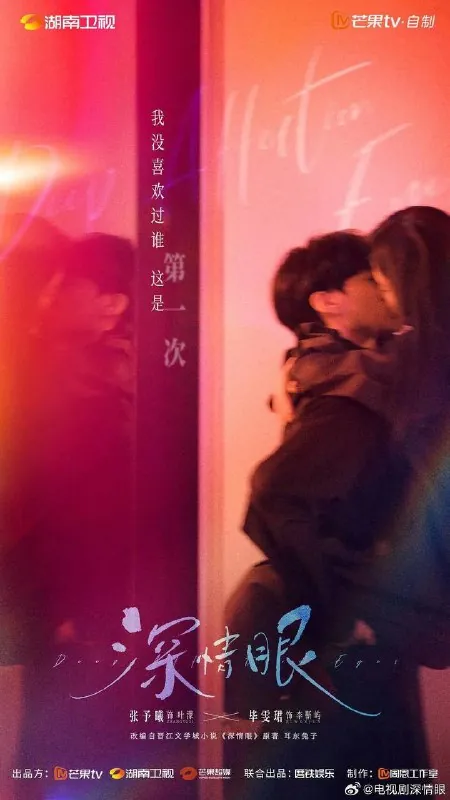 深情眼（2025）