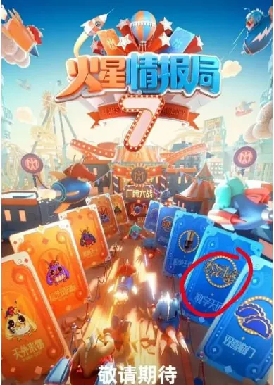 火星情报局第七季