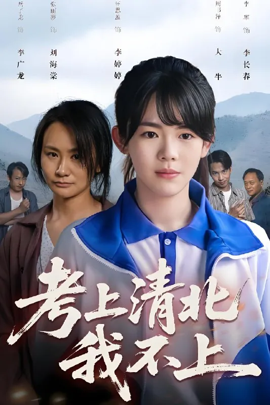 考上清北我不上 短剧