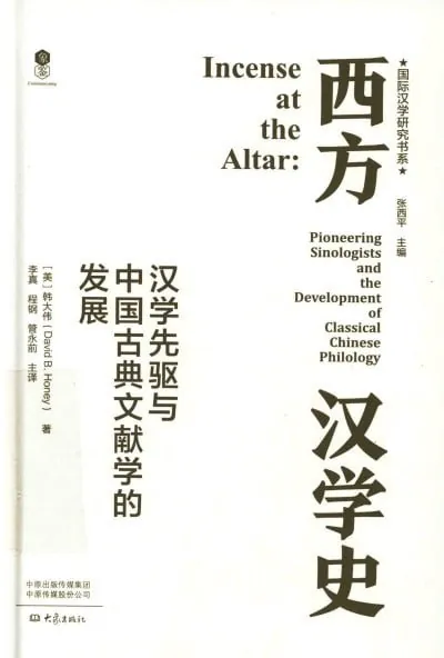西方汉学史:汉学先驱与中国古典文献学的发展