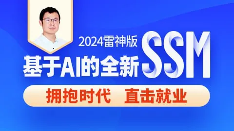 尚硅谷2024雷神版SSM教程