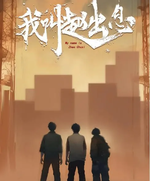 我叫赵出息