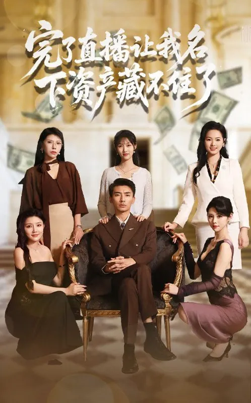 完了直播让我名下资产藏不住了 短剧