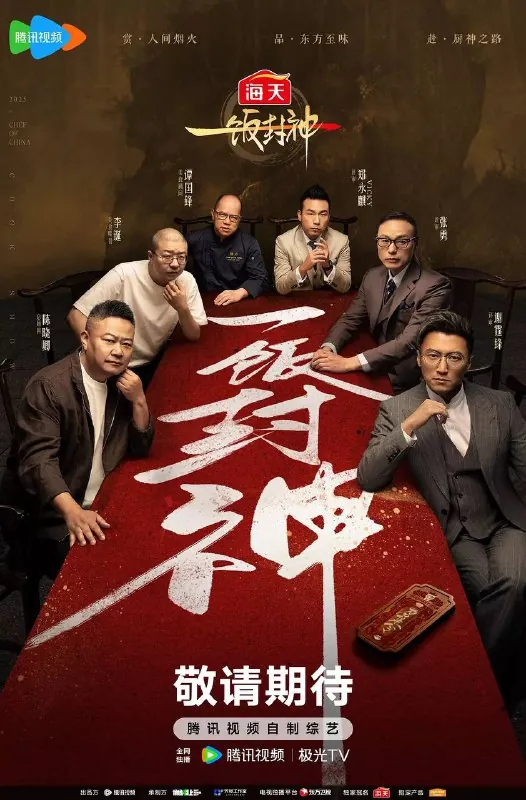 一饭封神（2025）