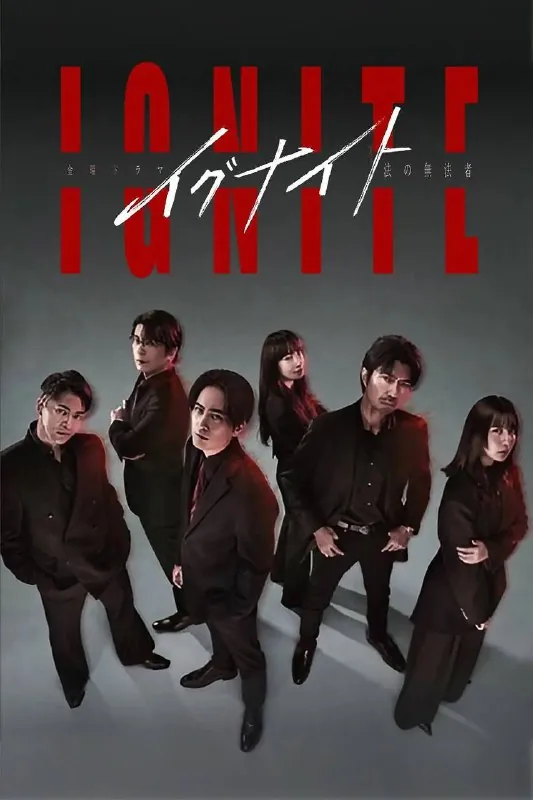 点燃-法之无法者-