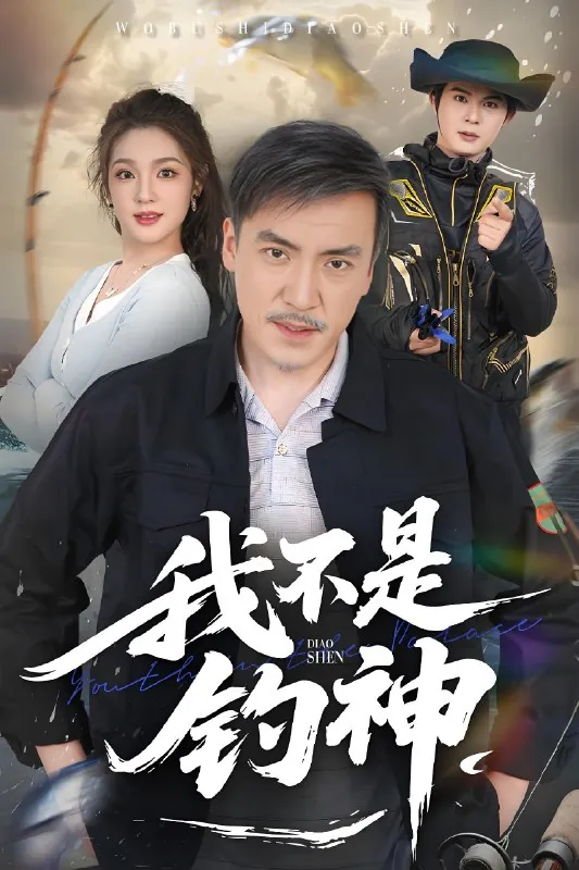 我不是钓神 短剧