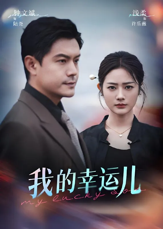 我的幸运儿 短剧