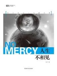 人生不相见:何夕科幻小说精品集